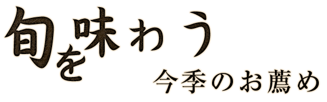 旬を味わう