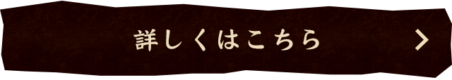 詳しくはこちら