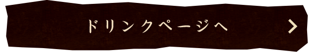 ドリンクページへ