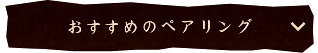 おすすめのペアリング