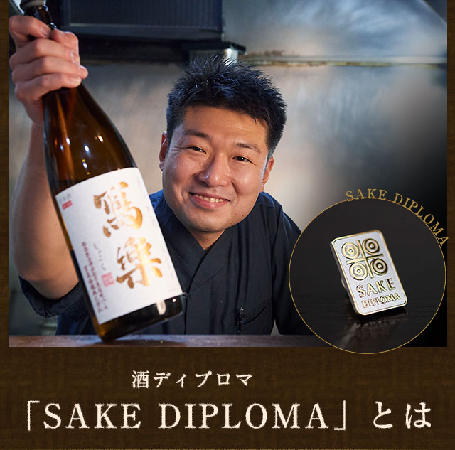 「SAKE DIPLOMA（酒ディプロマ）」とは