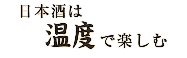 日本酒は“温度”で楽しむ