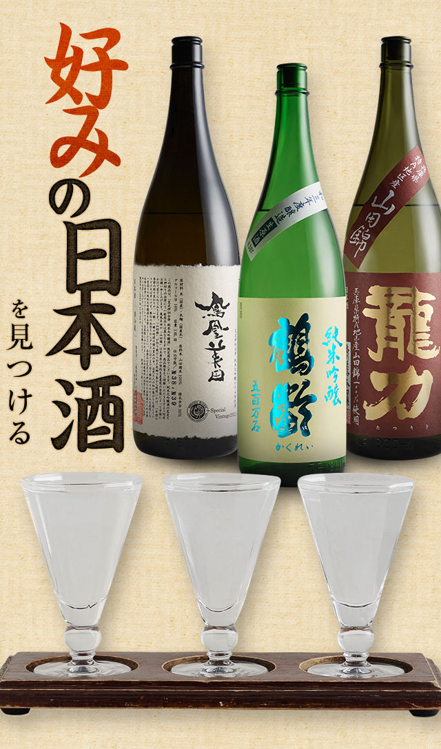好みの日本酒を見つける