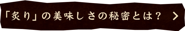 「炙り」の美味しさ