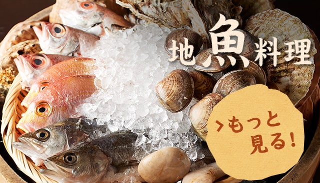 地魚料理