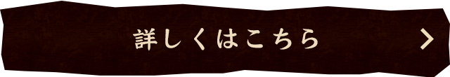 詳しくはこちら