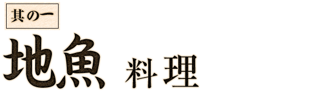 其の一 地魚料理