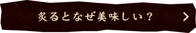 炙るとなぜ美味しい？