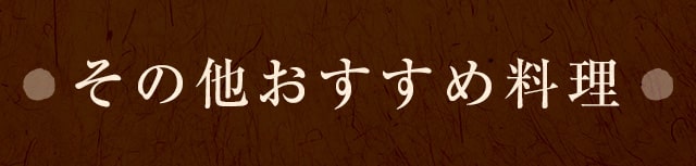 その他おすすめ料理