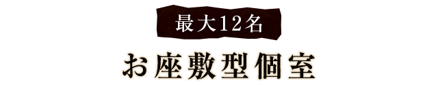 最大12名