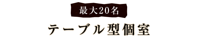 最大20名