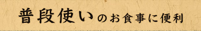 普段使いのお食事に便利