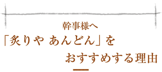 幹事様へ