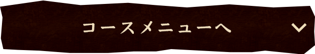 コースメニューへ