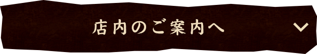 店内のご案内へ