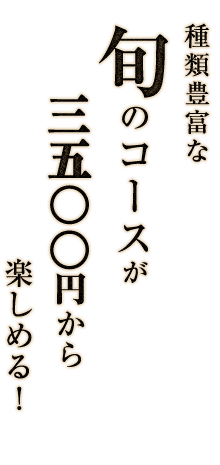 種類豊富な旬のコース