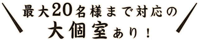 最大20名様まで