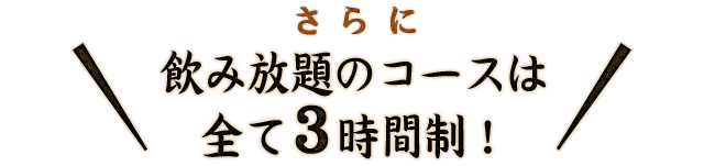 飲み放題のコースは