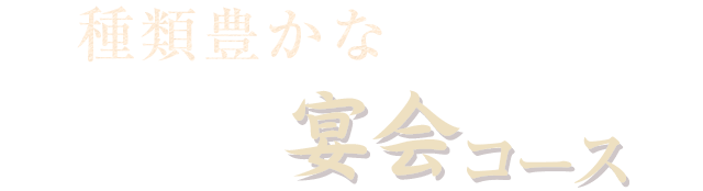 種類豊かな宴会コース