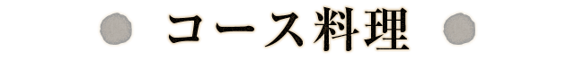 コース料理