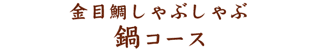 金目鯛しゃぶしゃぶ