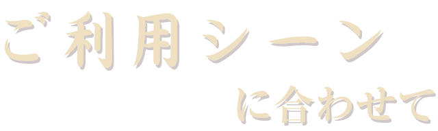 ご利用シーンに