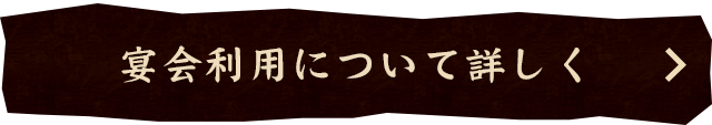 宴会利用について